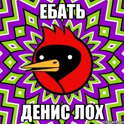 Ебать Денис лох, Мем Омская птица