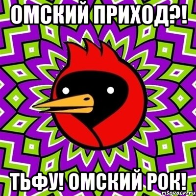 ОМСКИЙ ПРИХОД?! ТЬФУ! ОМСКИЙ РОК!, Мем Омская птица