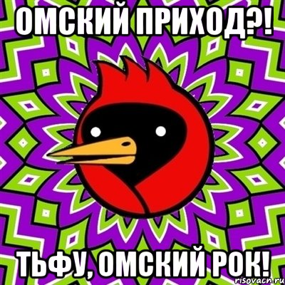 ОМСКИЙ ПРИХОД?! ТЬФУ, ОМСКИЙ РОК!, Мем Омская птица