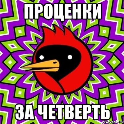 Проценки за четверть, Мем Омская птица
