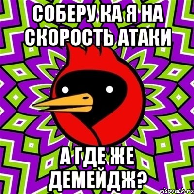 Соберу ка я на скорость атаки А где же ДЕМЕЙДЖ?, Мем Омская птица