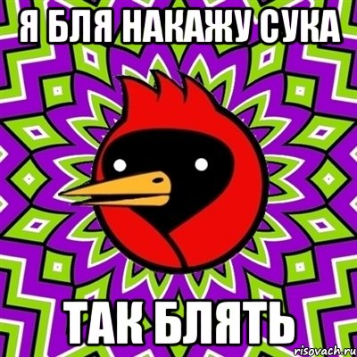 Я БЛЯ НАКАЖУ СУКА ТАК БЛЯТЬ, Мем Омская птица
