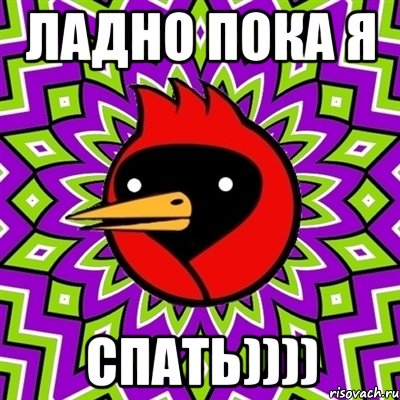 ЛАДНО ПОКА Я СПАТЬ)))), Мем Омская птица