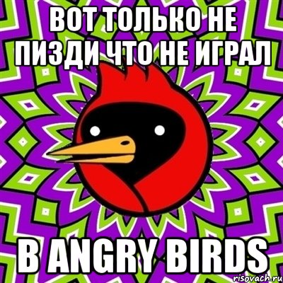 Вот только не пизди что не играл В Angry Birds, Мем Омская птица