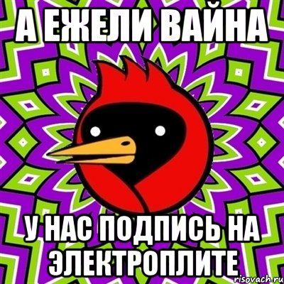 а ежели вайна у нас подпись на электроплите, Мем Омская птица