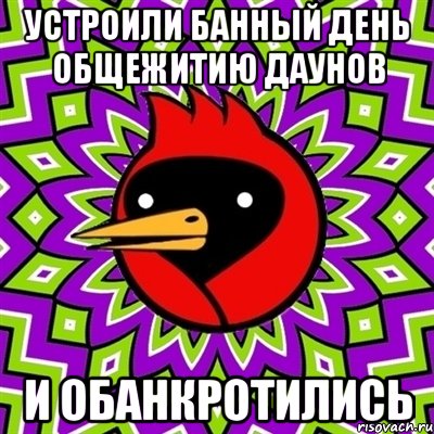 устроили банный день общежитию даунов и обанкротились, Мем Омская птица