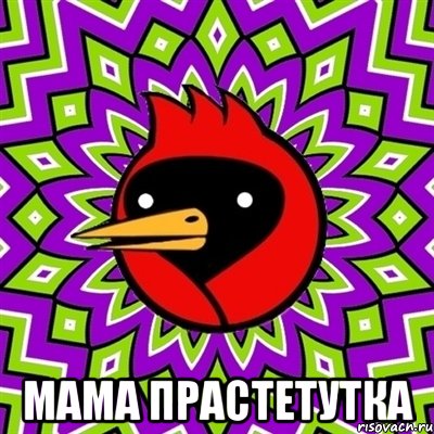  мама прастетутка, Мем Омская птица