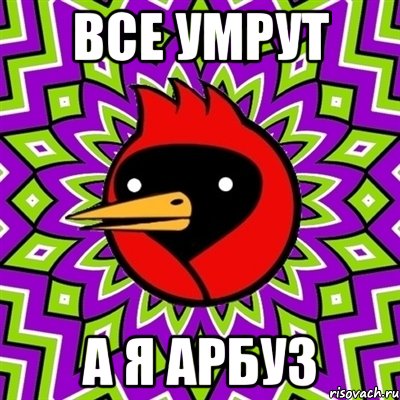 все умрут а я арбуз, Мем Омская птица