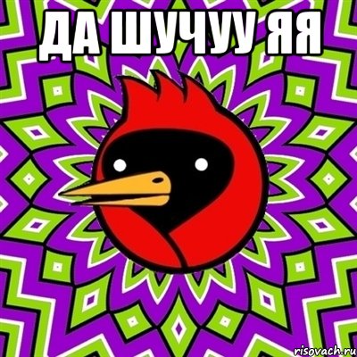 да шучуу яя , Мем Омская птица