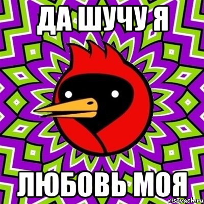 Да шучу я Любовь Моя, Мем Омская птица