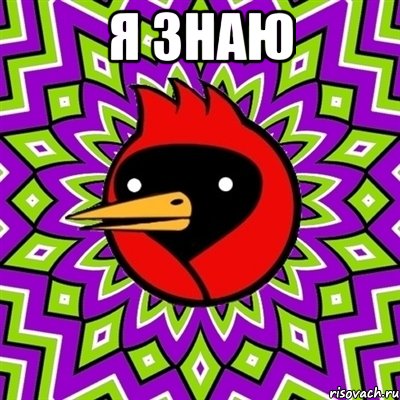Я Знаю , Мем Омская птица