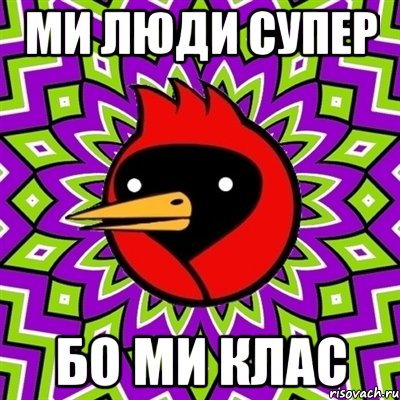 ми люди супер бо ми клас, Мем Омская птица