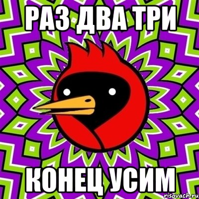 раз два три конец усим, Мем Омская птица