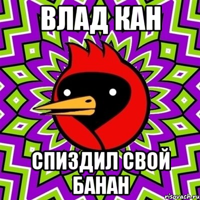 Влад Кан спиздил свой банан, Мем Омская птица