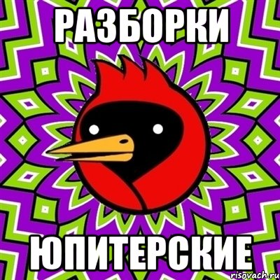 РАЗБОРКИ ЮПИТЕРСКИЕ, Мем Омская птица