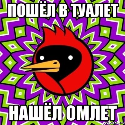 пошёл в туалет нашёл омлет, Мем Омская птица