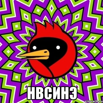  нвсинэ, Мем Омская птица