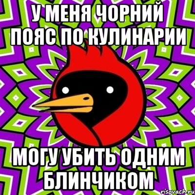 у меня чорний пояс по кулинарии могу убить одним блинчиком, Мем Омская птица