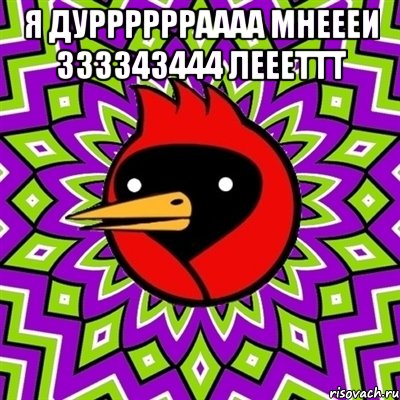 я дурррррраааа мнеееи 333343444 леееттт , Мем Омская птица