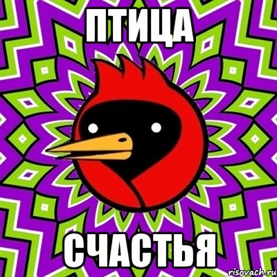 ПТИЦА СЧАСТЬЯ, Мем Омская птица