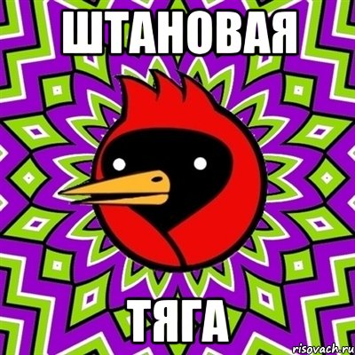 ШТАНОВАЯ ТЯГА, Мем Омская птица