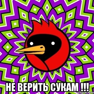  Не верить сукам !!!, Мем Омская птица
