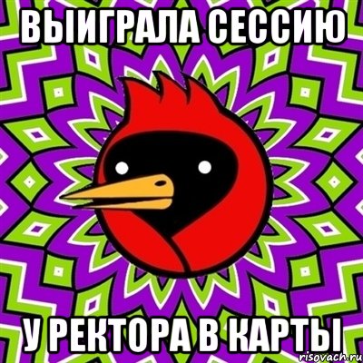 Выиграла сессию у ректора в карты, Мем Омская птица