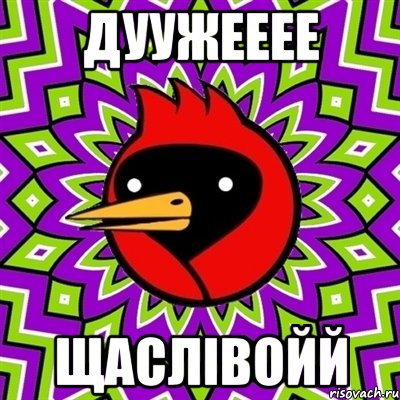 дуужееее щаслівойй, Мем Омская птица