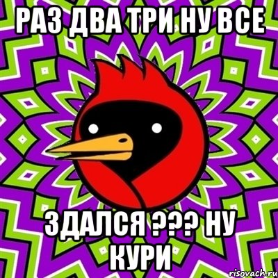 раз два три ну все здался ??? ну кури, Мем Омская птица