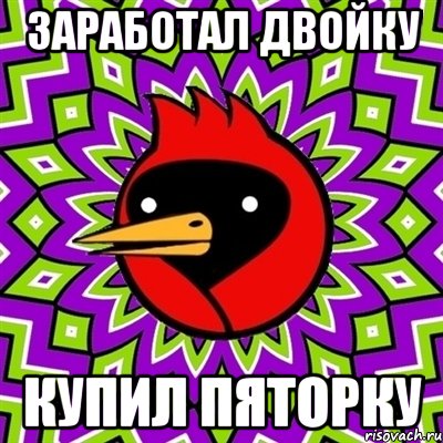 Заработал двойку Купил пяторку, Мем Омская птица