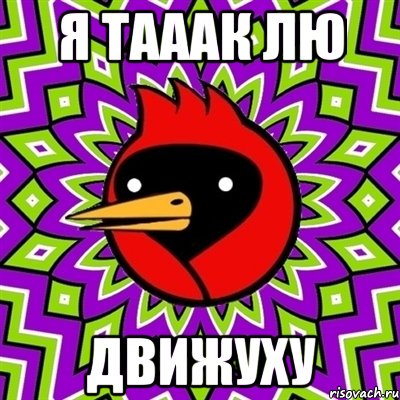 Я тааак лю Движуху, Мем Омская птица