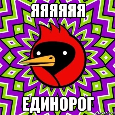 Яяяяяя Единорог, Мем Омская птица