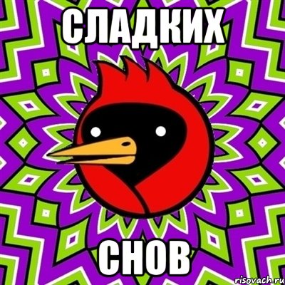 Сладких Снов, Мем Омская птица