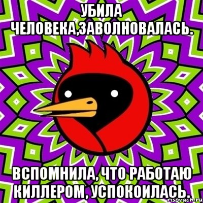 Убила человека,заволновалась. Вспомнила, что работаю киллером, успокоилась., Мем Омская птица