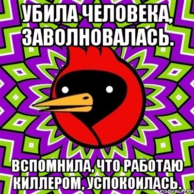 Убила человека, заволновалась. Вспомнила, что работаю киллером, успокоилась., Мем Омская птица