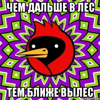 Чем дальше в лес Тем ближе вылес, Мем Омская птица