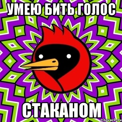 умею бить голос СТАКАНОМ, Мем Омская птица