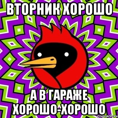 вторник хорошо а в гараже хорошо-хорошо, Мем Омская птица