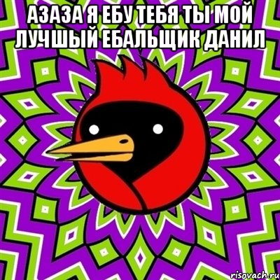 азаза я ебу тебя ты мой лучшый ебальщик данил , Мем Омская птица