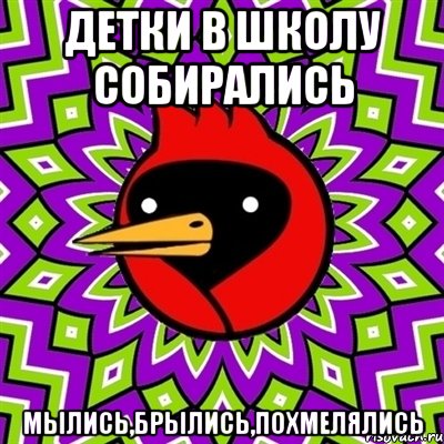 Детки в школу собирались мылись,брылись,похмелялись, Мем Омская птица