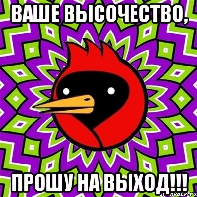 Ваше Высочество, прошу на выход!!!, Мем Омская птица