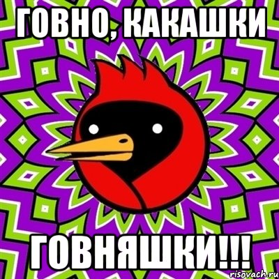 ГОВНО, КАКАШКИ говняшки!!!, Мем Омская птица