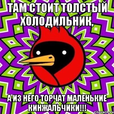там стоит толстый холодильник, а из него торчат маленькие кинжальчики!!!, Мем Омская птица