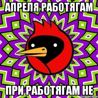 Апреля Работягам При Работягам не