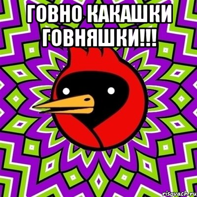 Говно какашки говняшки!!! , Мем Омская птица