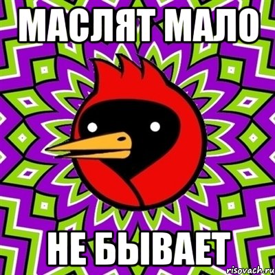 МАСЛЯТ МАЛО НЕ БЫВАЕТ, Мем Омская птица