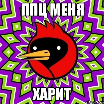 ППЦ МЕНЯ ХАРИТ