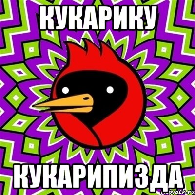 кукарику кукарипизда, Мем Омская птица