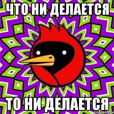 Что ни делается То ни делается