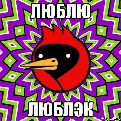 Люблю Люблэк, Мем Омская птица